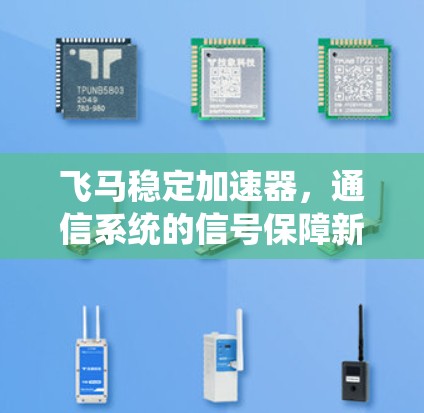 飞马稳定加速器，通信系统的信号保障新方案