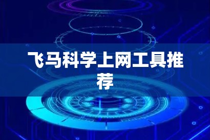 飞马科学上网工具推荐