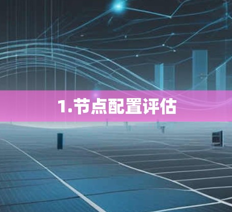1.节点配置评估
