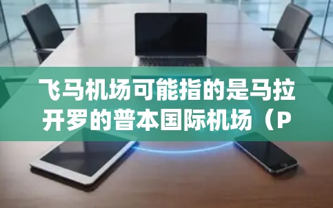 飞马机场可能指的是马拉开罗的普本国际机场（Princess International Airport）以下是一些关于普本国际机场的详细信息