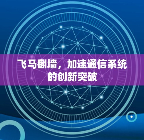飞马翻墙，加速通信系统的创新突破