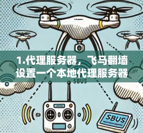 1.代理服务器，飞马翻墙设置一个本地代理服务器，用户可以通过该服务器访问外部网站，可能绕过网络防火墙或速率限制