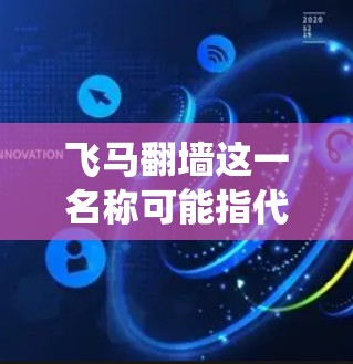 飞马翻墙这一名称可能指代某种技术手段或应用程序，旨在绕过网络限制或过滤系统，以访问被限制的内容。然而，具体到飞马翻墙APP是否存在，或者它是否具备特定的功能，这需要进一步确认