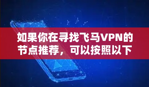 如果你在寻找飞马VPN的节点推荐，可以按照以下步骤操作